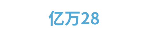 亿万283